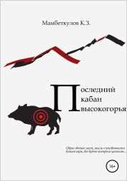 Последний кабан высокогорья