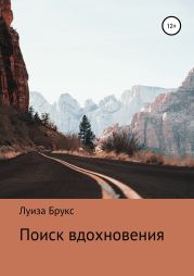 Поиск вдохновения