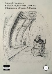 Креза среднего возраста. Сборник рассказов