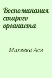 Воспоминания старого органиста