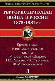 Террористическая война в России 1878-1881 гг.
