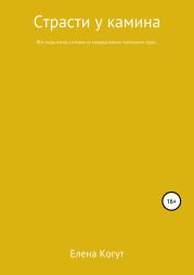 Страсти у камина