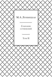 Собрание сочинений в 3-х томах. Том 2