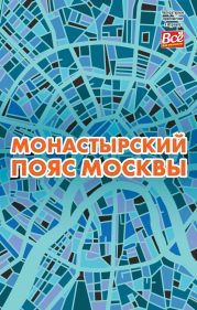 Монастырский пояс Москвы