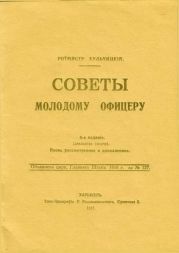 Советы молодому офицеру