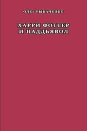 Харри Фоттер и наддъявол