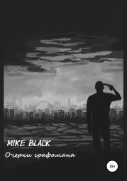 Очерки графомана