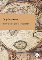 Книга сказок. Сказка волшебства