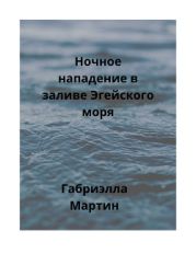 Ночное нападение в заливе Эгейского моря