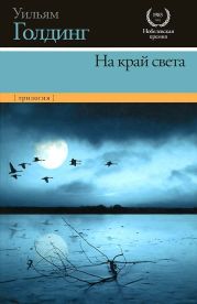 На край света. Трилогия