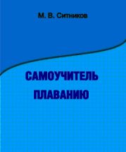 Самоучитель плаванию