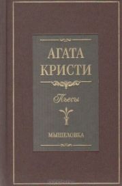 Мышеловка (пьеса)