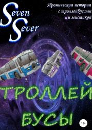 Троллей Бусы