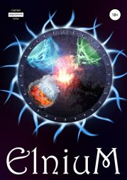 Эльниум. Начало