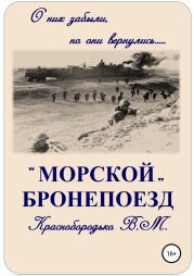 Морской бронепоезд