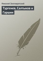 Тургенев, Салтыков и Гаршин
