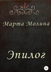 Эпилог