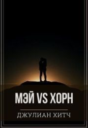 Мэй vs Хорн