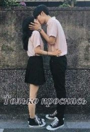 Только проснись