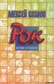 Рок: истоки и развитие