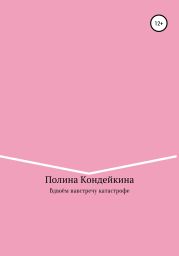 Вдвоём навстречу катастрофе