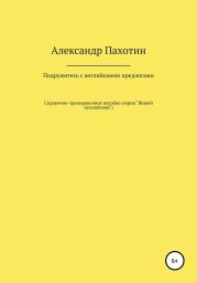 Подружитесь с английскими предлогами