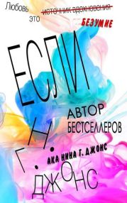 Если