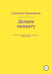 Делаем пиньяту