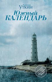 Южный календарь (сборник)