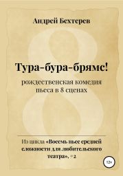Тура-бура-брямс!