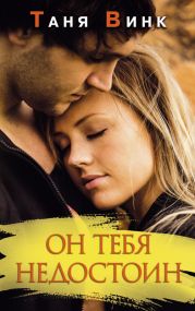 Он тебя недостоин