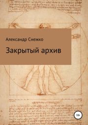 Закрытый архив