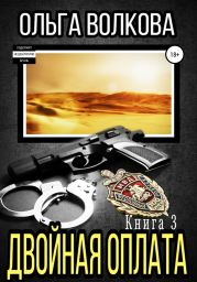 Двойная оплата