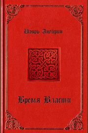 Бремя власти