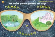 Между небом и землёй