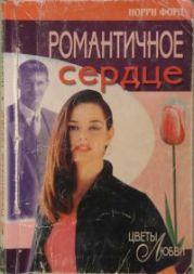 Романтичное сердце