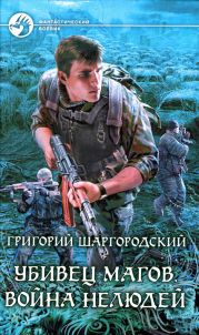 Война нелюдей