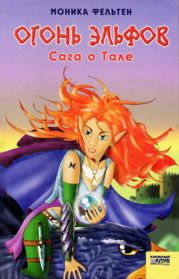 Огонь эльфов. Сага о Тале