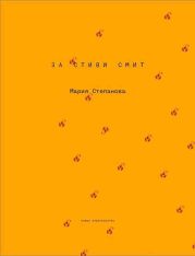 За Стиви Смит