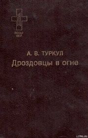 Дроздовцы в огне