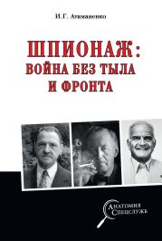 Шпионаж: война без тыла и фронта