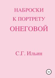 Наброски к портрету Онеговой