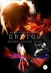 Цветок дьявольской ночи
