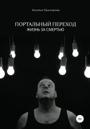 Портальный переход. Жизнь за смертью