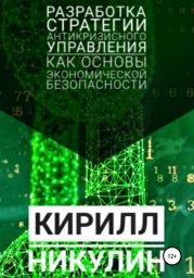 Разработка стратегии антикризисного управления как основы экономической безопасности предприятия