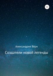 Создатели новой легенды