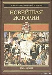 Всемирная история. Том 4. Новейшая история