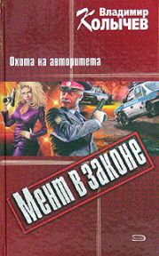 Охота на авторитета