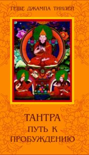 Тантра. Путь к Пробуждению.