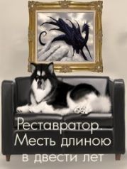 Реставратор. Месть длиною в двести лет